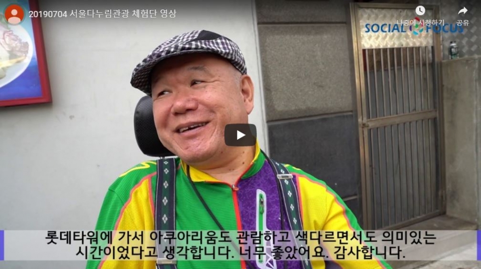 [영상] 서울다누림시티투어 체험단의 소감, “많은 장애인이 참여하는 기회 될 것” < 영상 < 포토 | 영상 < 기사본문 - 소셜포커스... 