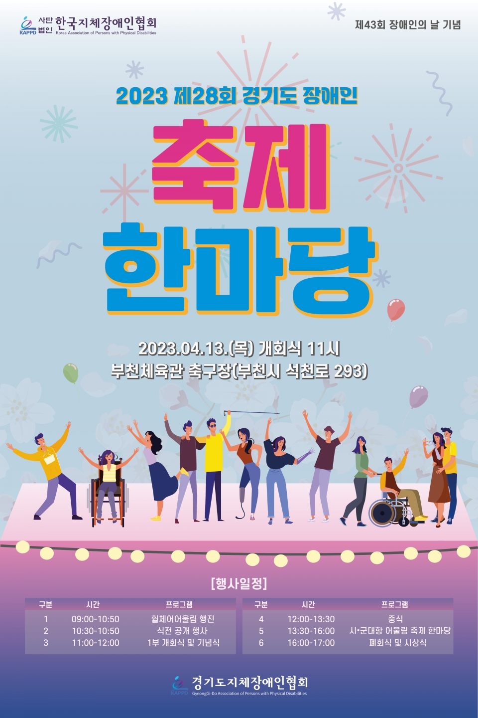내달 13일 부천서 경기도 장애인축제 한마당 < 기관 | 기업소식... 내달 13일 부천서 경기도 장애인축제 한마당 - 소셜포커스(socialfocus)