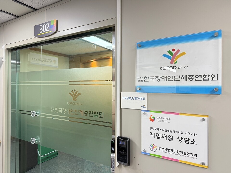 한국장애인단체총연합회. ⓒ소셜포커스