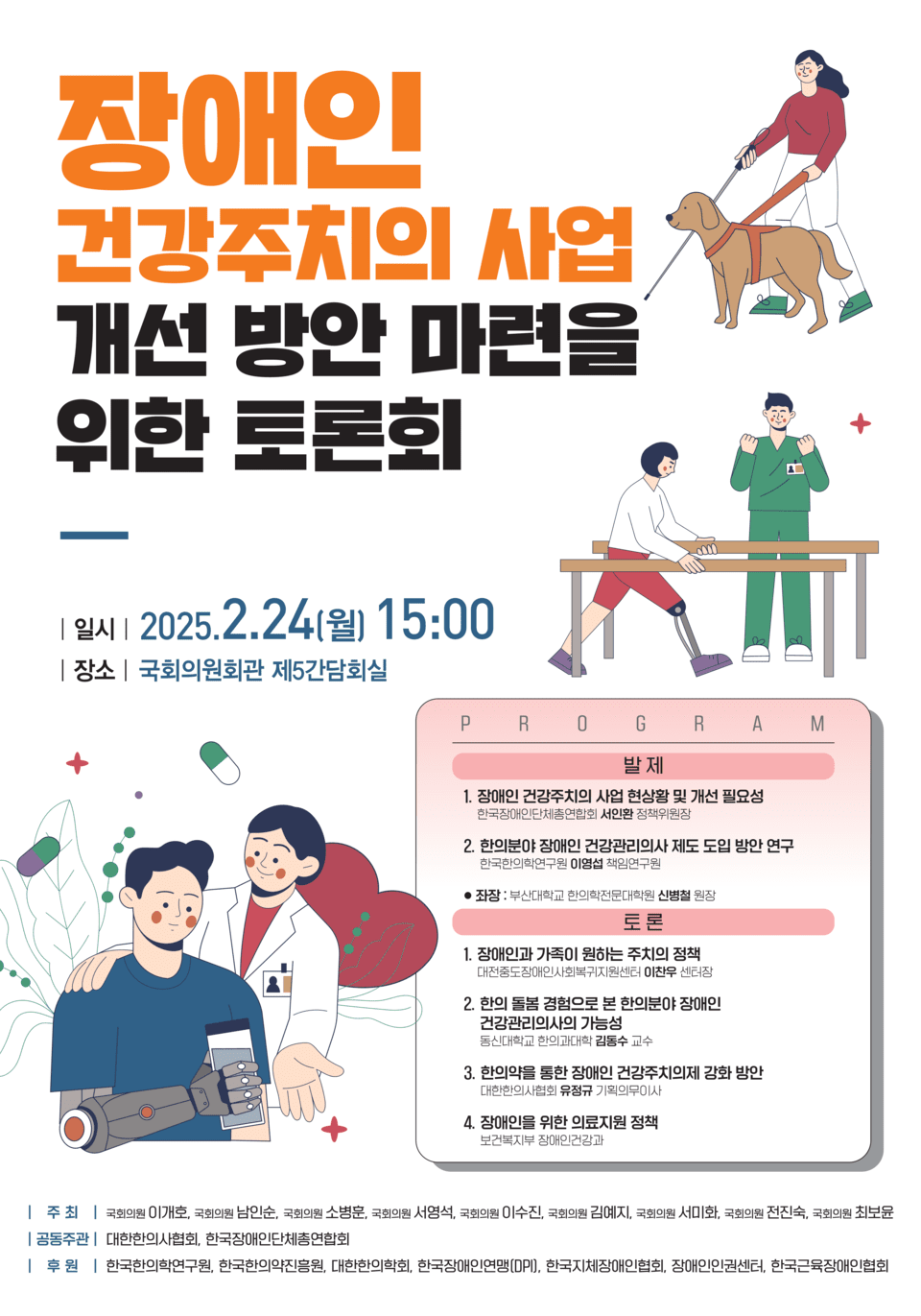 장애인 건강주치의 사업 개선 방안 마련을 위한 토론회 포스터. ⓒ한국장애인단체총연합회