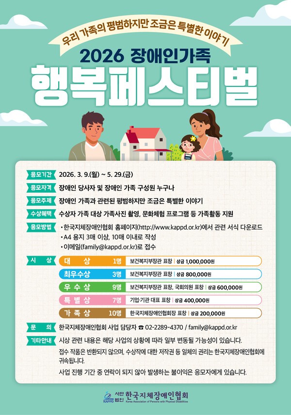 ‘2026 장애인가족 행복 페스티벌’ 수기 공모 안내. ⓒ소셜포커스