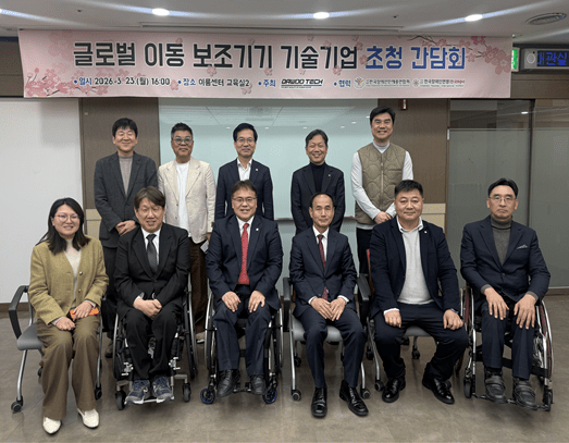 글로벌 이동보조기기 기술기업 초청 간담회 참석자들이 기념촬영을 하고 있다. ⓒ한국장애인단체총연합회