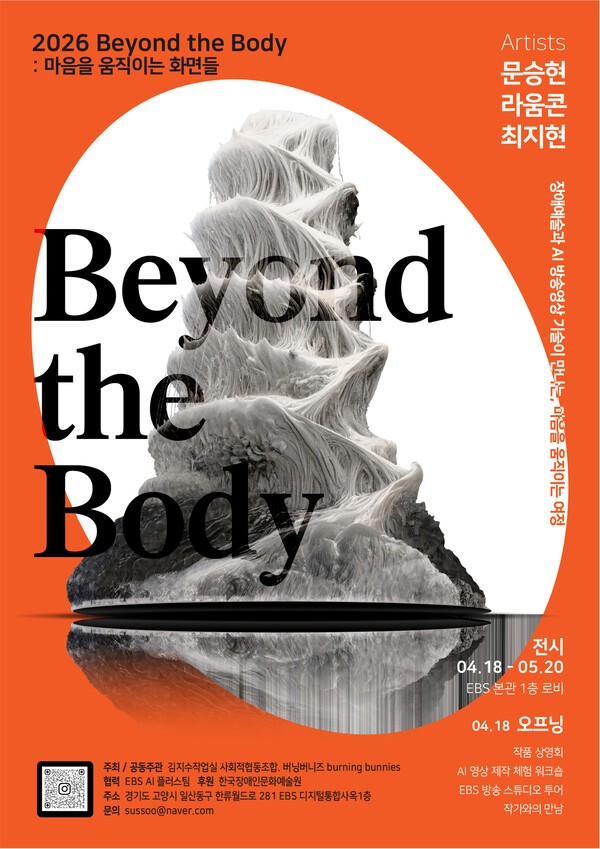 몸을 넘어선 감각, 장애예술과 AI가 만든 새로운 시청각 언어