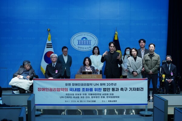 유엔 장애인권리협약(UN CRPD) 국내법 조화를 위한 법안 통과 촉구 기자회견 사진. ⓒ최보윤의원실 / 유엔 장애인권리협약 UN 채택 20주년 장애인 권리협약의 국내법 조화를 위한 법안 통과 촉구 기자회견 국민의힘 최보윤 의원, 더불어민주당 서미화 의원 UN CRPD 국내법 개정 연대, 법무법인 온율, 한국입법학회 일시 2026. 4. 22.(수) 11시 20분 장소 국회소통관 = 현수막 글귀