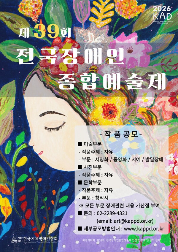 제39회 전국장애인종합예술제 공모 포스터. ⓒ한국지체장애인협회