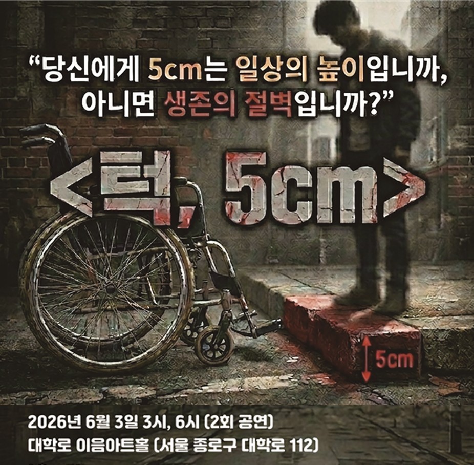 공연 [턱, 5cm], 장애인의 일상을 무대에 올리다