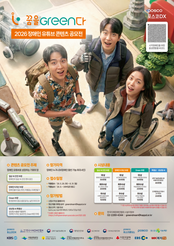 제8회 장애인 유튜브 콘텐츠 공모전 '꿈을 Green다' 홍보 포스터. ⓒ소셜포커스