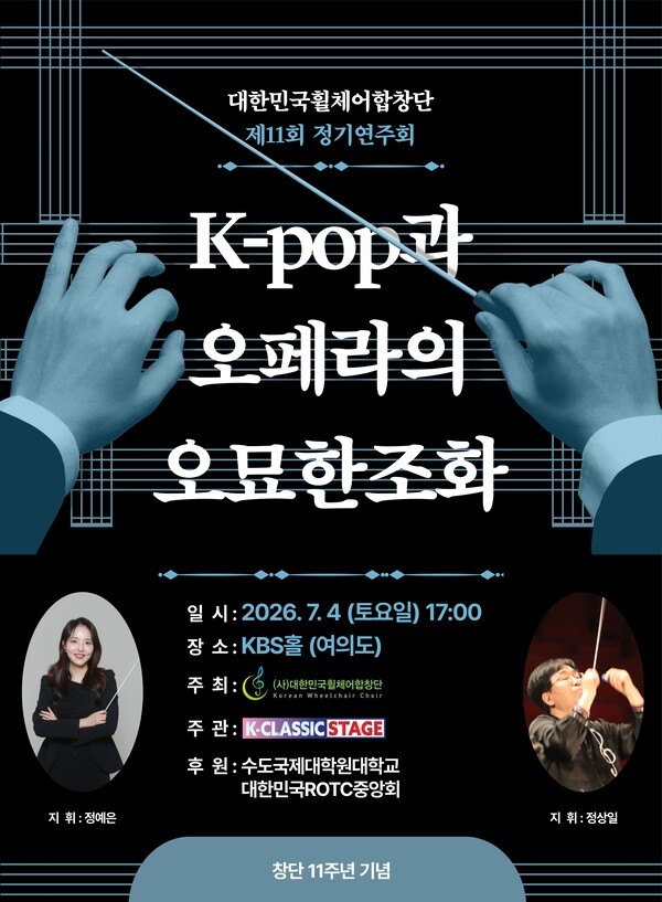 대한민국휠체어합창단, 창단 11주년 기념 정기연주회 개최