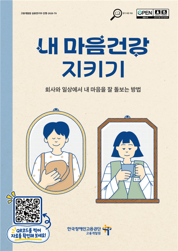 Korea Employment Agency for the Disabled Publishes Guide for Mental Health of Persons with Disabilities